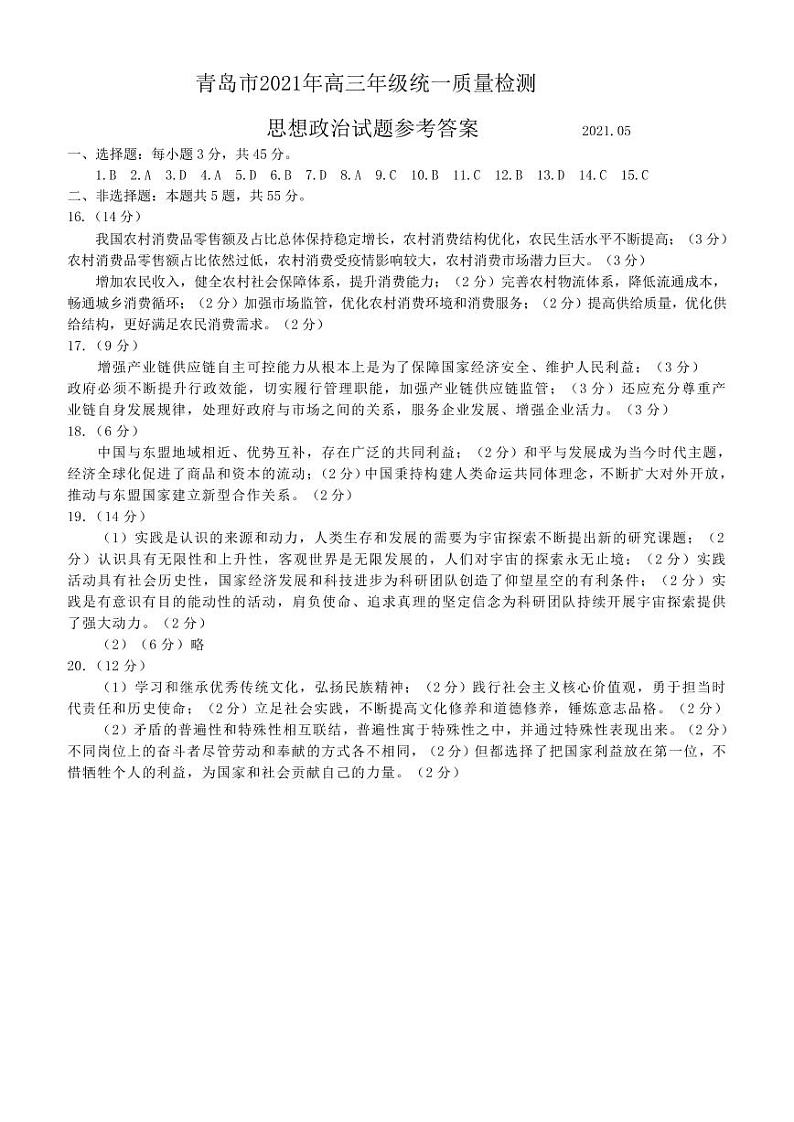 青岛市2021年高三三模政治真题及参考答案01