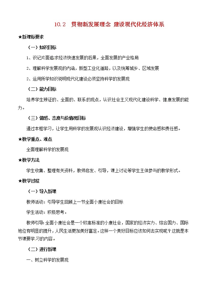 高中政治《经济生活》10.2贯彻新发展理念 建设现代化经济体系教案 新人教版必修101