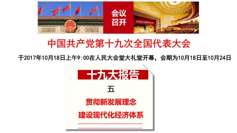 高一政治课件：10.2贯彻新发展理念 建设现代化经济体系（新人教版必修1）01