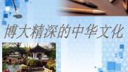 高中政治思品人教版 (新课标)必修3 文化生活2 博大精深的中华文化图片课件ppt