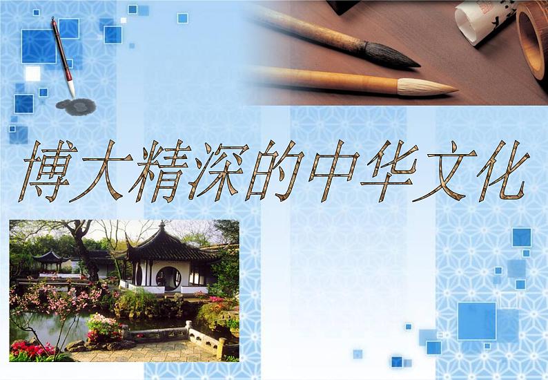 高中政治必修三:6.2博大精深的中华文化课件PPT01