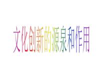 人教版 (新课标)必修3 文化生活1 文化创新的源泉和作用课堂教学课件ppt