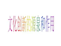 人教版 (新课标)必修3 文化生活1 文化创新的源泉和作用课堂教学课件ppt