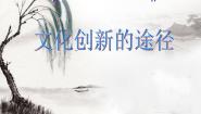 高中政治思品人教版 (新课标)必修3 文化生活2 文化创新的途径课文配套ppt课件