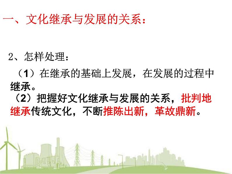 高中政治必修三:4.2文化在继承中发展 课件PPT07