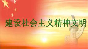 高中政治思品人教版 (新课标)必修3 文化生活2 建设社会主义精神文明教学演示ppt课件