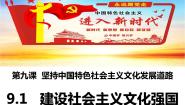 政治思品必修3 文化生活建设社会主义文化强国课前预习ppt课件