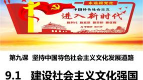 政治思品必修3 文化生活建设社会主义文化强国课前预习ppt课件