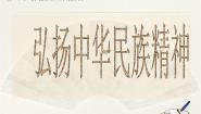 高中政治思品人教版 (新课标)必修3 文化生活2 弘扬中华民族精神说课ppt课件