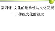 政治思品人教版 (新课标)第二单元 文化传承与创新第四课 文化的继承性与文化发展1 传统文化的继承课文内容ppt课件