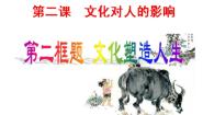 高中政治思品人教版 (新课标)必修3 文化生活2 文化塑造人生课文内容ppt课件