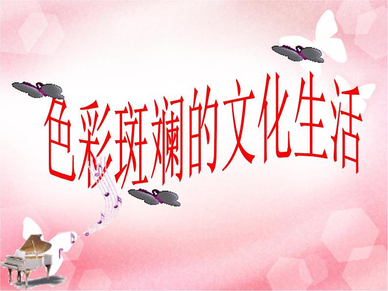 高中政治必修三:8.1色彩斑斓的文化生活课件PPT02