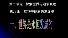 高中政治思品人教版 (新课标)必修4 生活与哲学1 世界是永恒发展的课堂教学ppt课件