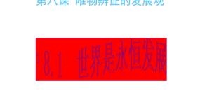 人教版 (新课标)必修4 生活与哲学1 世界是永恒发展的教学演示ppt课件