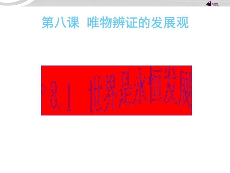 高二政治 3.8.1世界是永恒发展的课件 新人教必修401