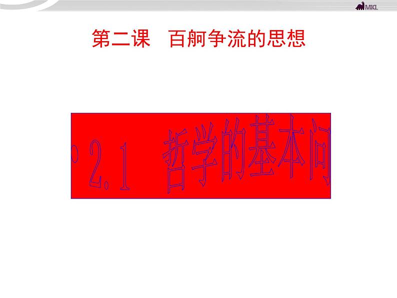 高二政治 1.2.1哲学的基本问题课件 新人教必修4第1页