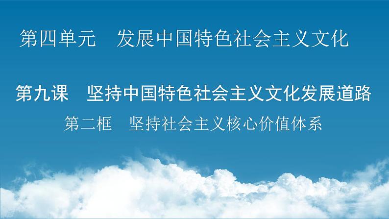 高中政治人教版必修三文化生活9.2坚持社会主义核心价值体系 课件第1页