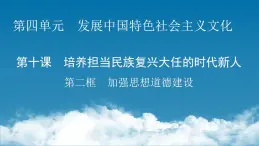 高中政治必人教版修三文化生活10.2加强思想道德建设 课件