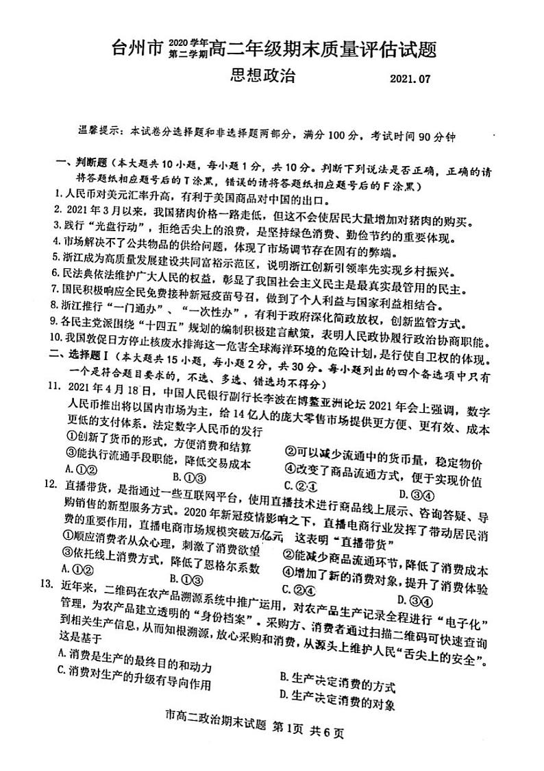 2020-2021学年浙江省台州市高二下学期期末质量评估政治试题 pdf版01