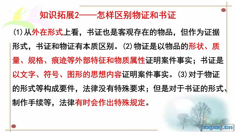 10.3 依法收集运用证据 课件-【新教材】高中政治统编版(2019)选择性必修二(含视频,共16张PPT)07