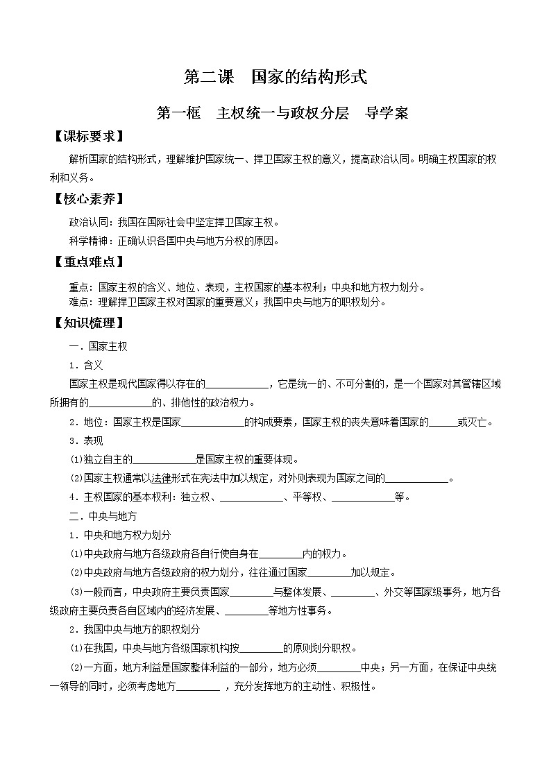 2.1 主权统一与政权分层 导学案-【新教材精创】2020-2021学年高中政治新教材同步备课(选择性必修1)01
