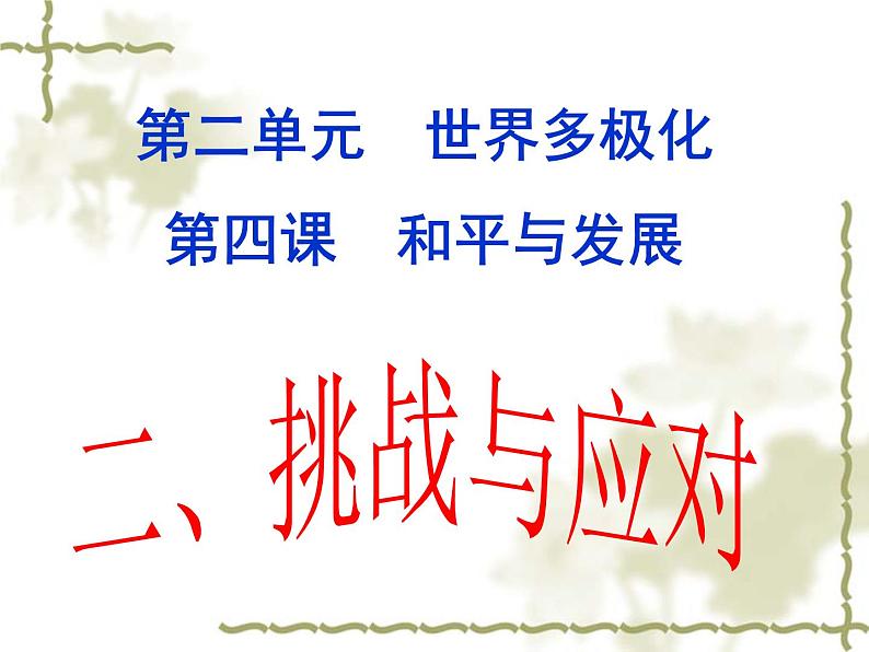 第四课第二框 挑战与应对 课件-【新教材】高中政治统编版(2019)选择性必修一(含视频,共15张PPT)01