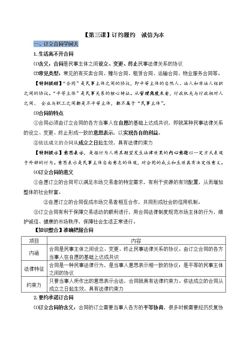 第三課 訂約履約  誠信為本 -【新教材】統(tǒng)編版高二政治選擇性必修2《法律與生活》必背知識清單第1頁