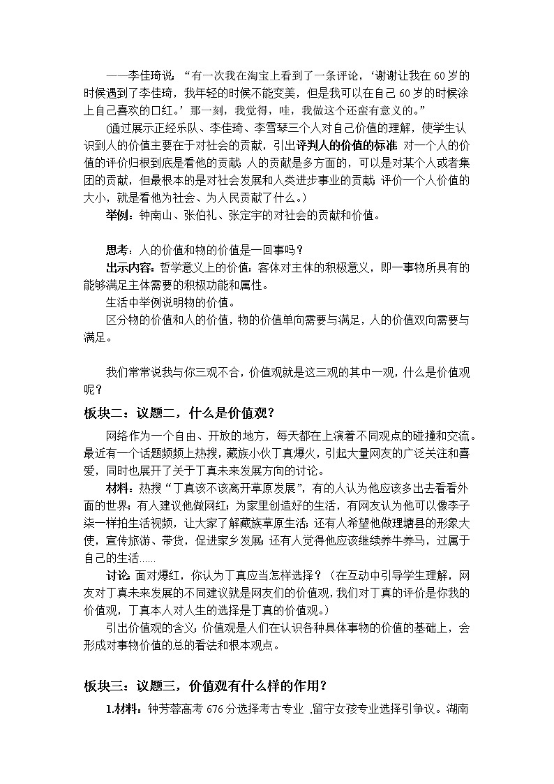 6.1 价值与价值观 教学设计-【新教材】2021-2022学年高中政治统编版必修四02