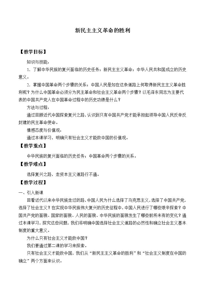 统编版(2019)高中政治必修一 新民主主义革命的胜利 教案第1页