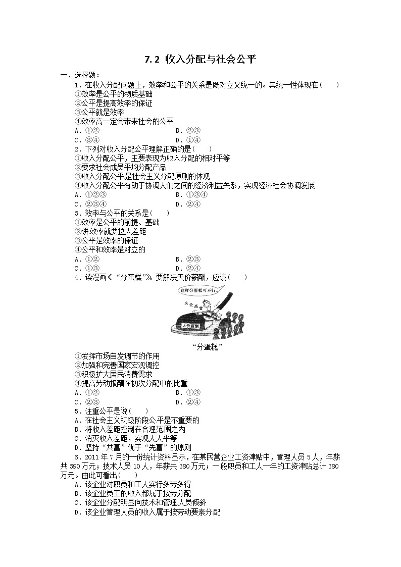 高一政治试题：7.2收入分配与社会公平（新人教版必修1）01