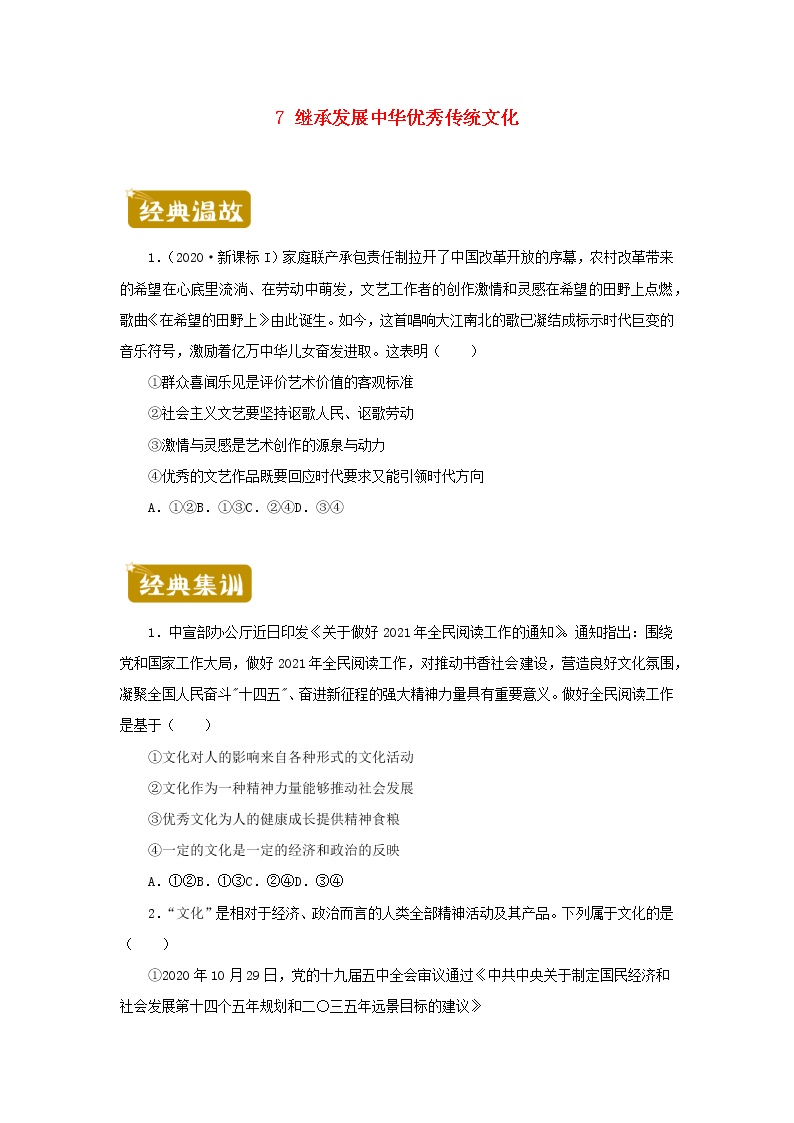 新教材2020_2021学年高二政治下学期暑假训练7继承发展中华优秀传统文化