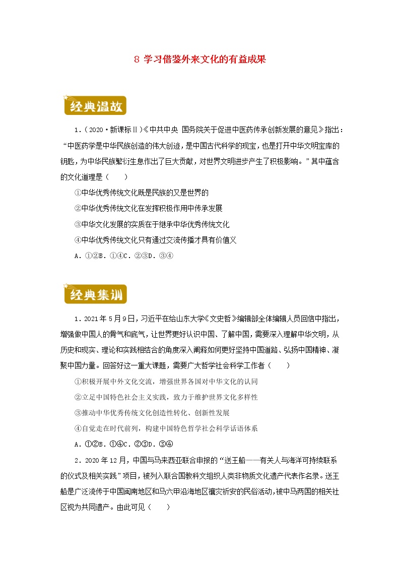 新教材2020_2021学年高二政治下学期暑假训练8学习借鉴外来文化的有益成果