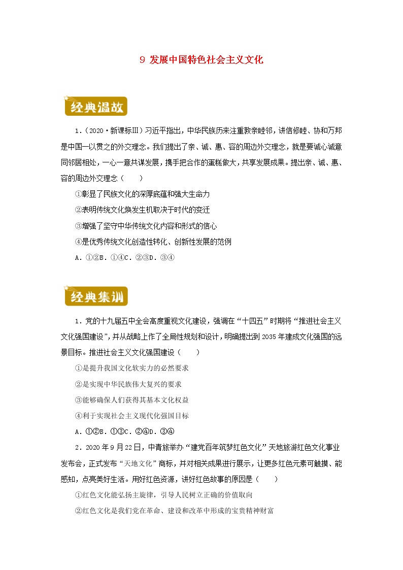 新教材2020_2021学年高二政治下学期暑假训练9发展中国特色社会主义文化