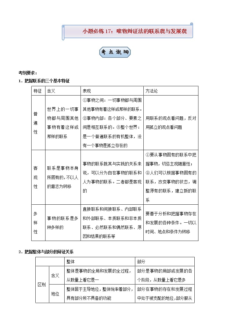 新高考2021届高考政治小题必练17唯物辩证法的联系观与发展观01