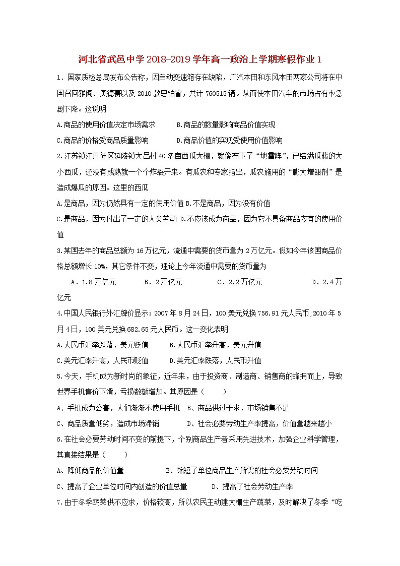 河北省武邑中学2018_2019学年高一政治上学期寒假作业1第1页