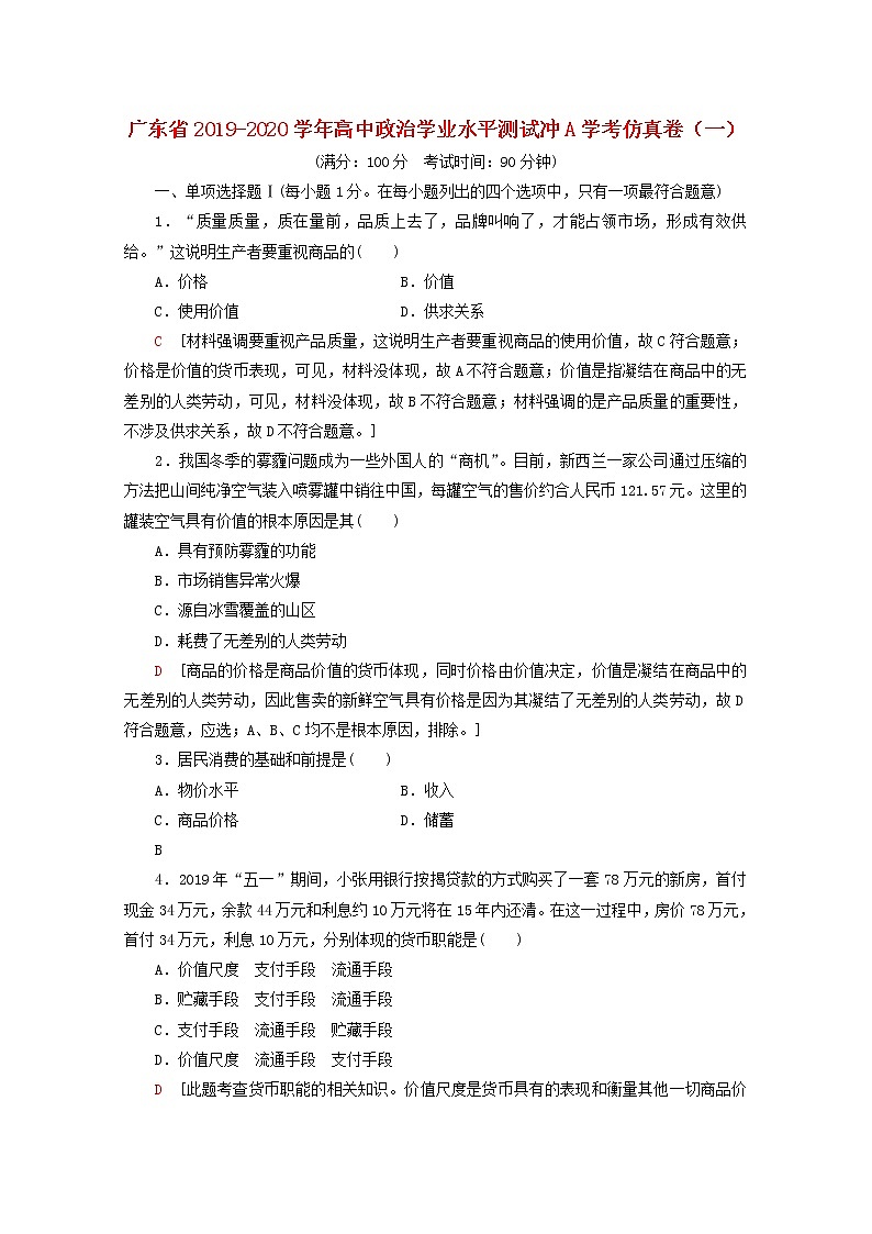 广东省2019_2020学年高中政治学业水平测试冲A学考仿真卷一第1页