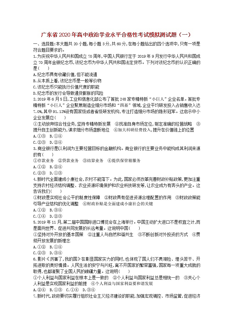 广东省2020年高中政治学业水平合格性考试模拟测试题一第1页