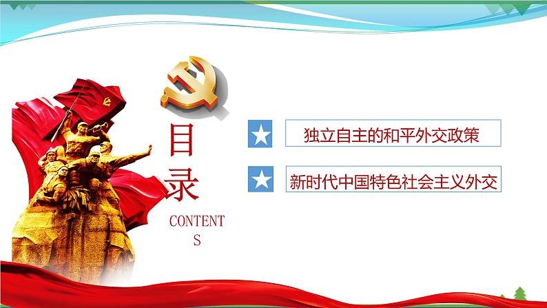 5.1中国外交政策的形成与发展第2页