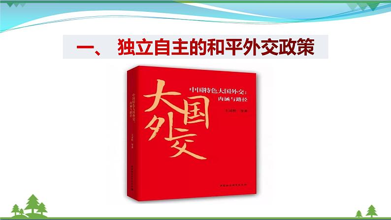 5.1中国外交政策的形成与发展第5页