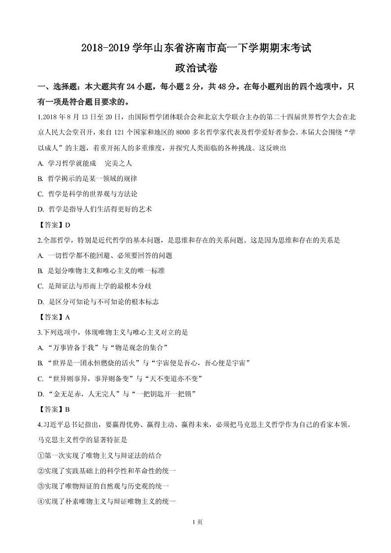 2018-2019学年山东省济南市高一下学期期末考试政治试卷(PDF版)第1页