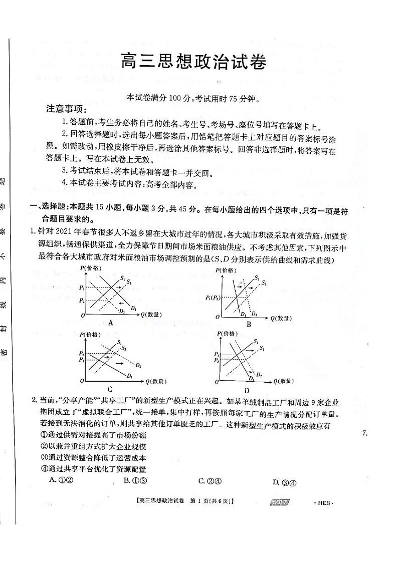 2021届河北省沧州市高三下学期5月第二次模拟考试政治试题 PDF版01