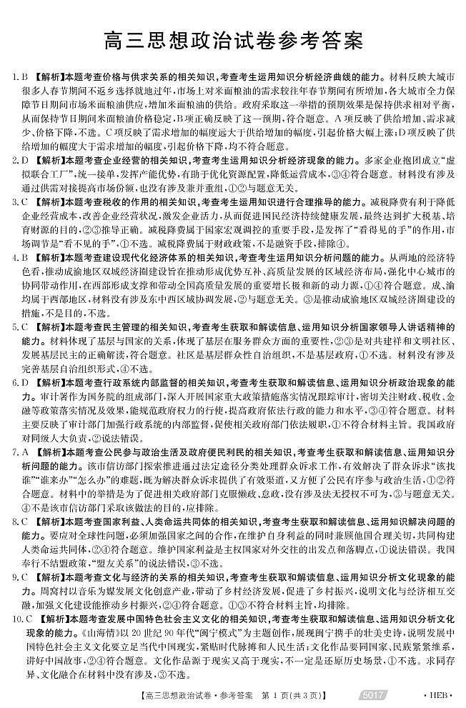 2021届河北省沧州市高三下学期5月第二次模拟考试政治试题 PDF版01