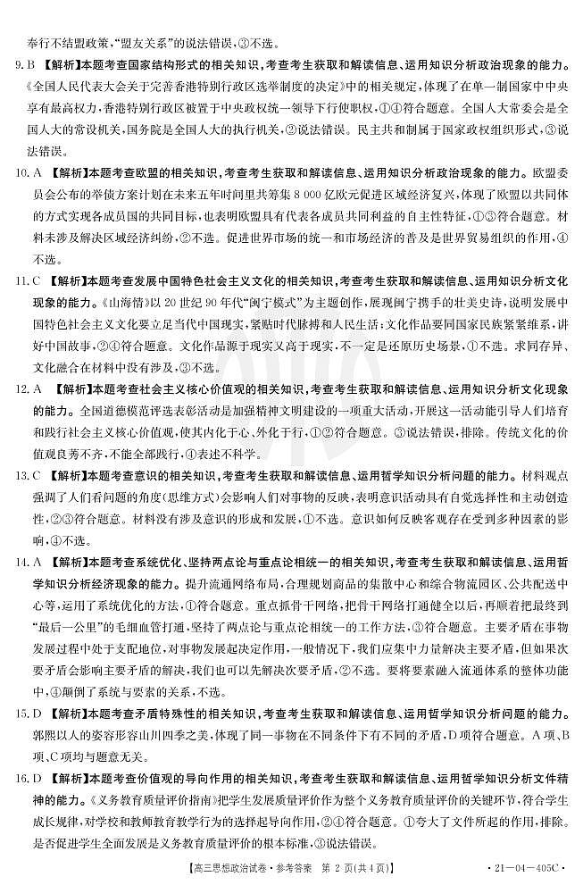 2021届辽宁省抚顺市六校协作体高三下学期4月二模政治试题 PDF版02