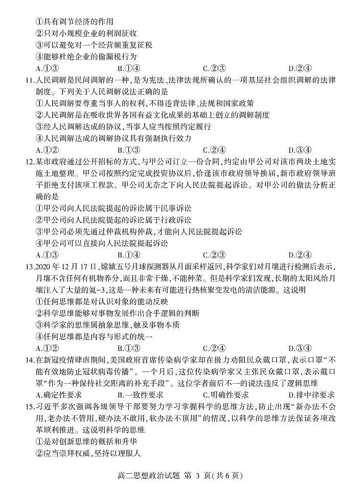 2020-2021学年山东省临沂市兰山区、兰陵县高二下学期期中考试政治试题 PDF版第3页