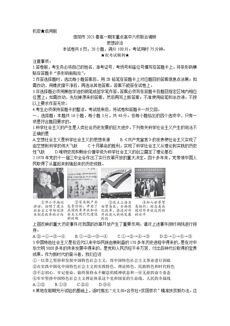 2020-2021学年河南省信阳市高一期末重点高中六校联合调研 政治 Word版含答案练习题第1页