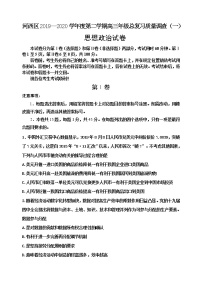 天津市河西区2020届高三总复习质量调查（一）政治试题