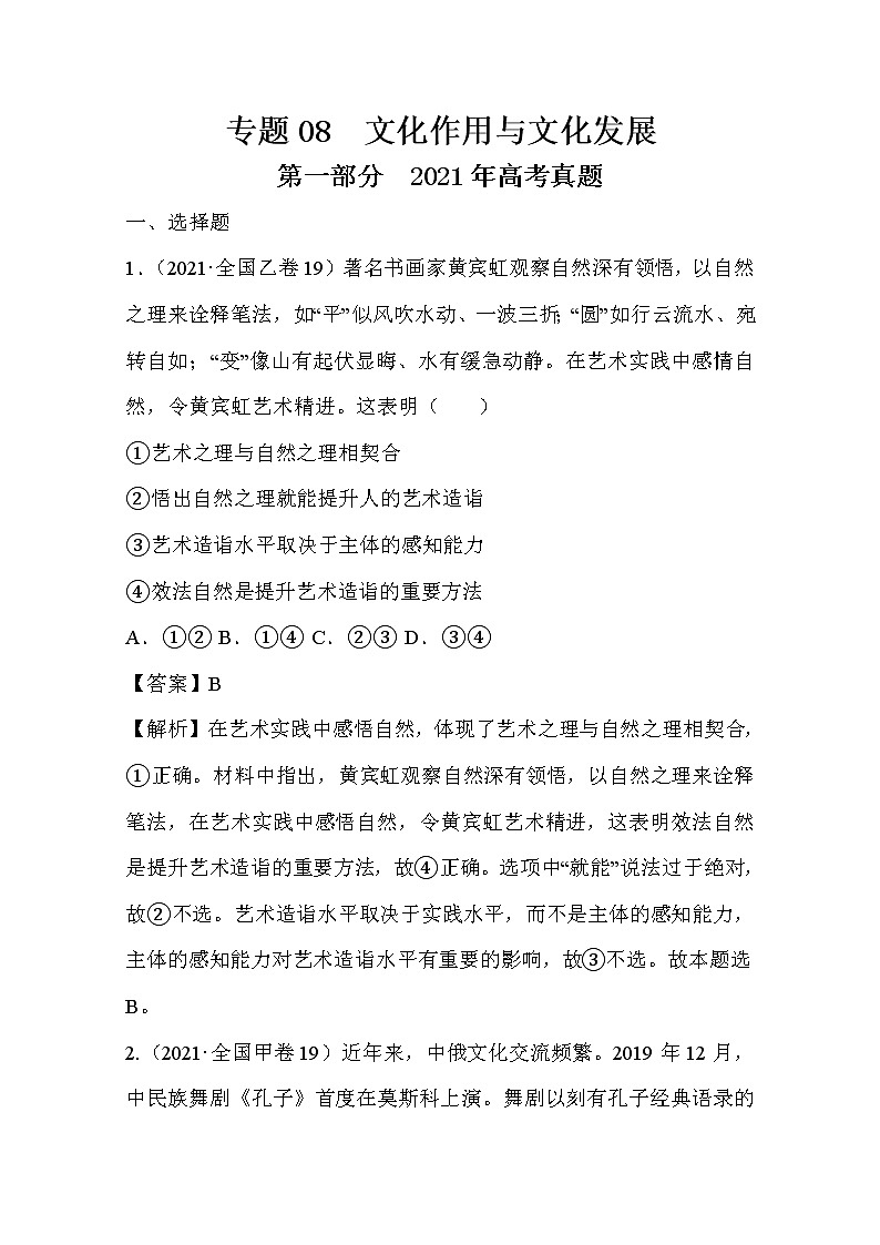 2021年高考政治真题和模拟题分类汇编08 文化作用与文化发展(含答案解析)第1页