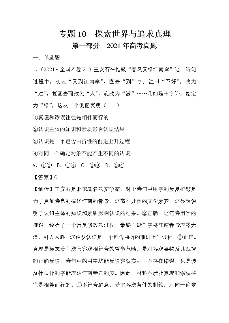 2021年高考政治真题和模拟题分类汇编10 探索世界与追求真理(含答案解析)第1页