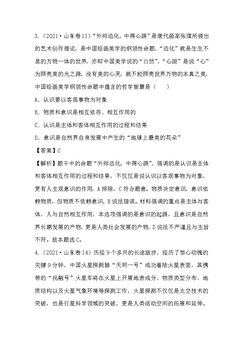 2021年高考政治真题和模拟题分类汇编10 探索世界与追求真理(含答案解析)第3页