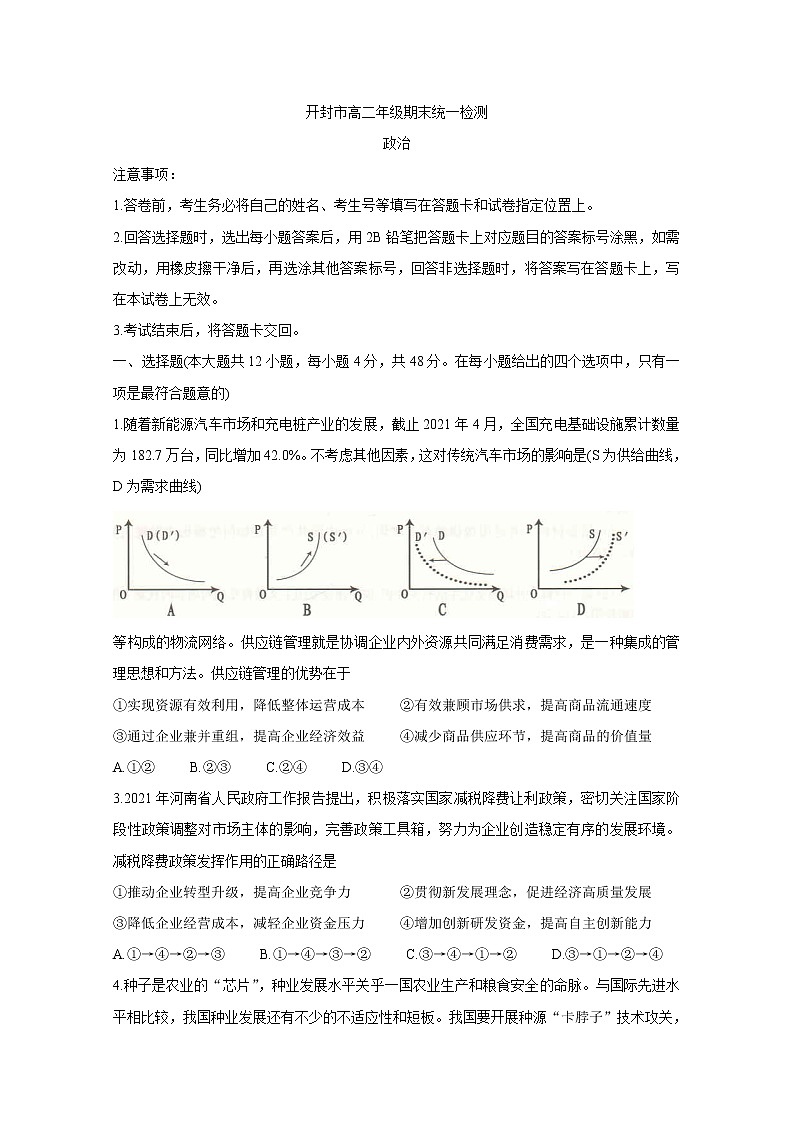 河南省开封市2020-2021学年高二下学期期末统一检测 政治 Word版含答案01